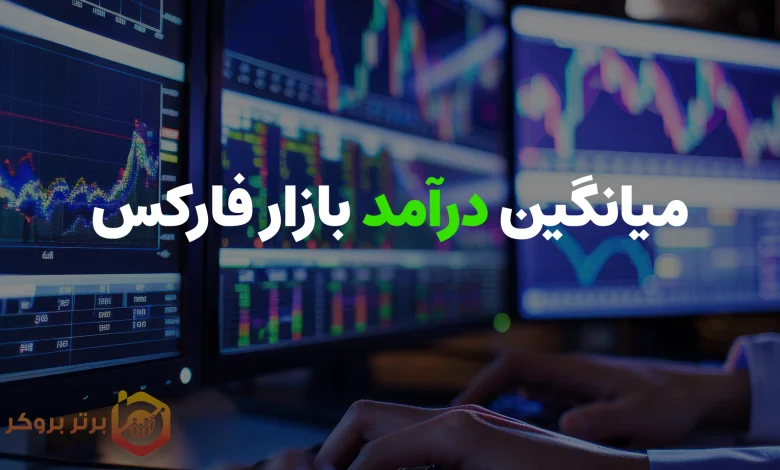 میانگین درآمد بازار فارکس