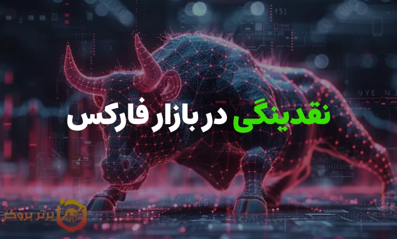 نقدینگی در بازار فارکس