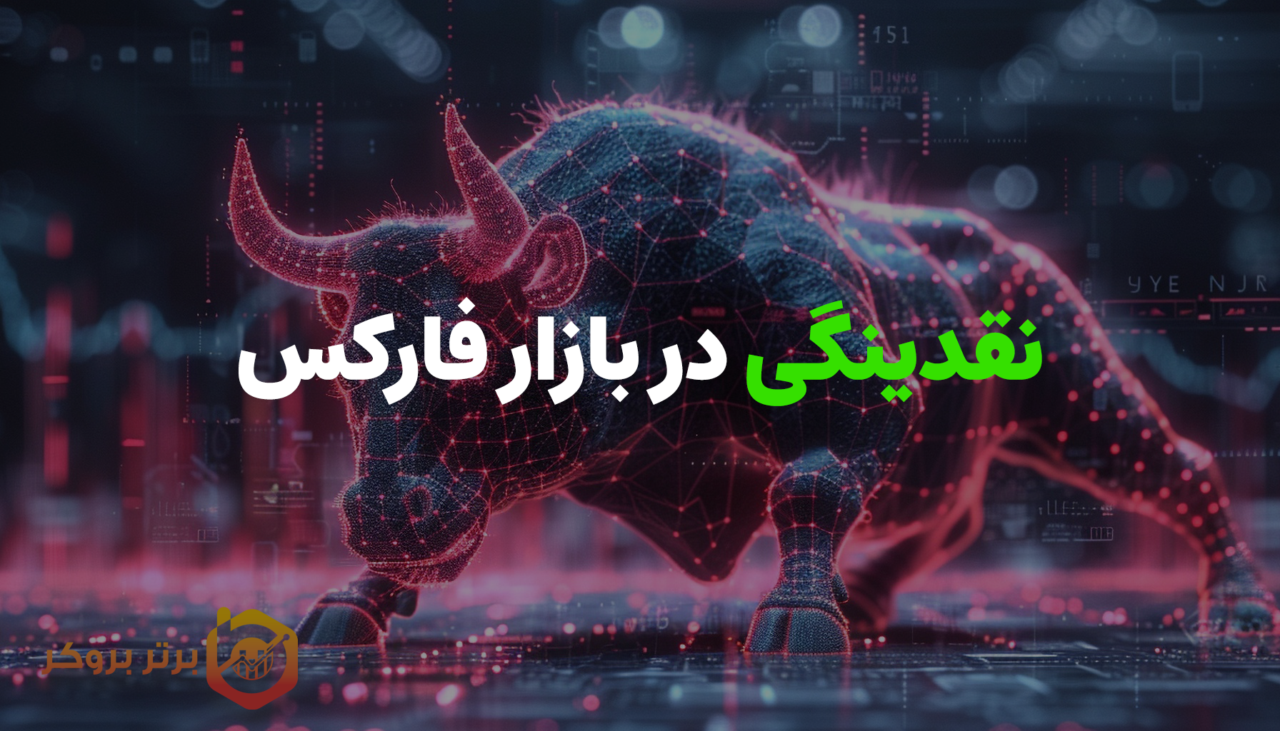 نقدینگی در بازار فارکس