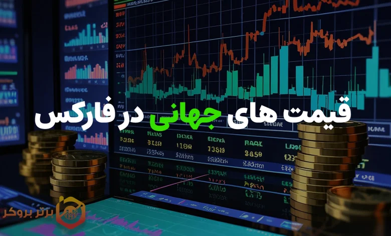 قیمت های جهانی در فارکس