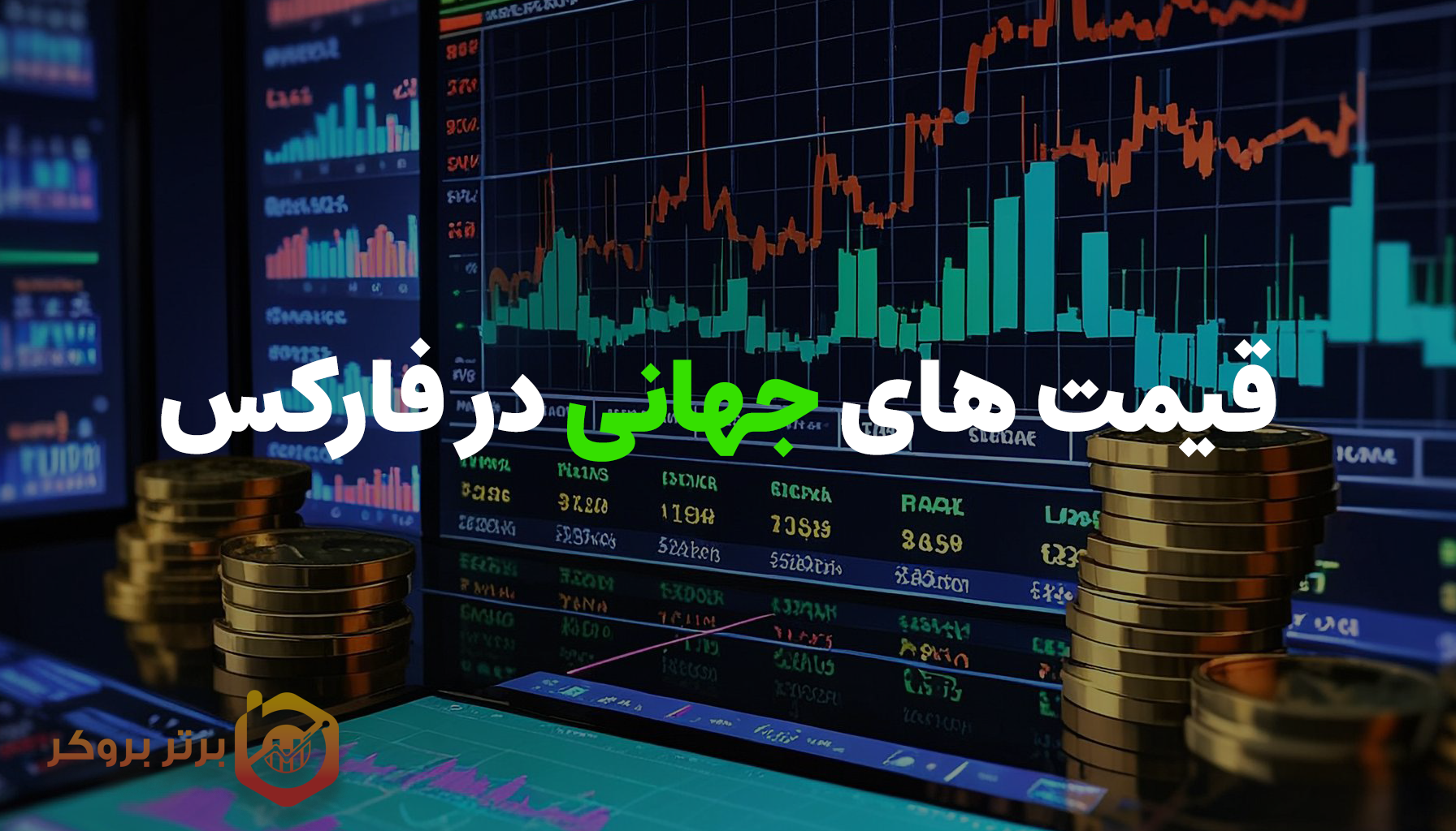قیمت های جهانی در فارکس