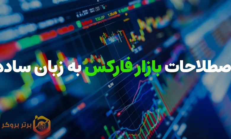 اصطلاحات بازار فارکس