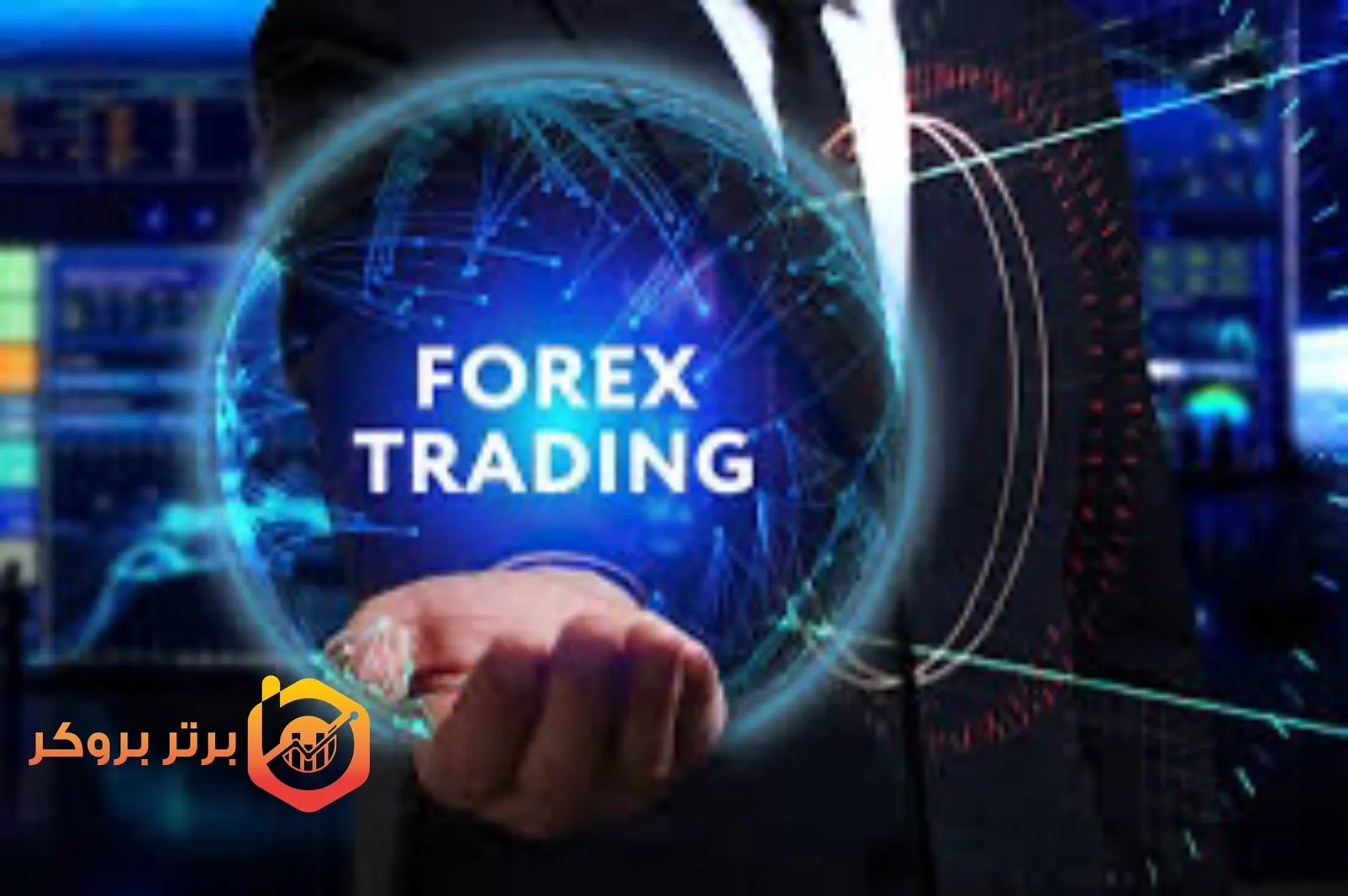 مزایا و معایب بازار فارکس