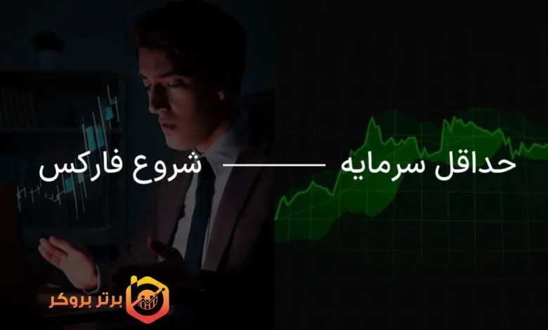 حداقل سرمایه برای ورود به بازار فارکس و شروع ترید چقدر است؟