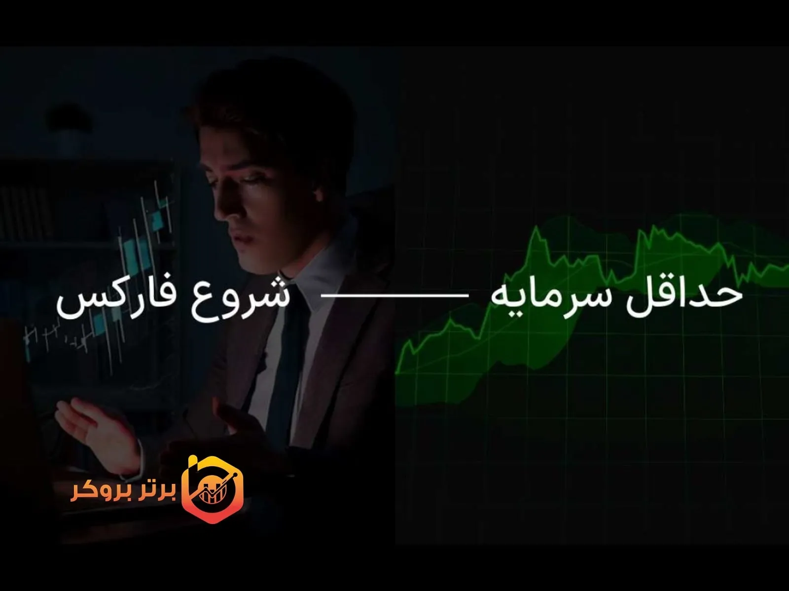 حداقل سرمایه برای ورود به بازار فارکس و شروع ترید چقدر است؟