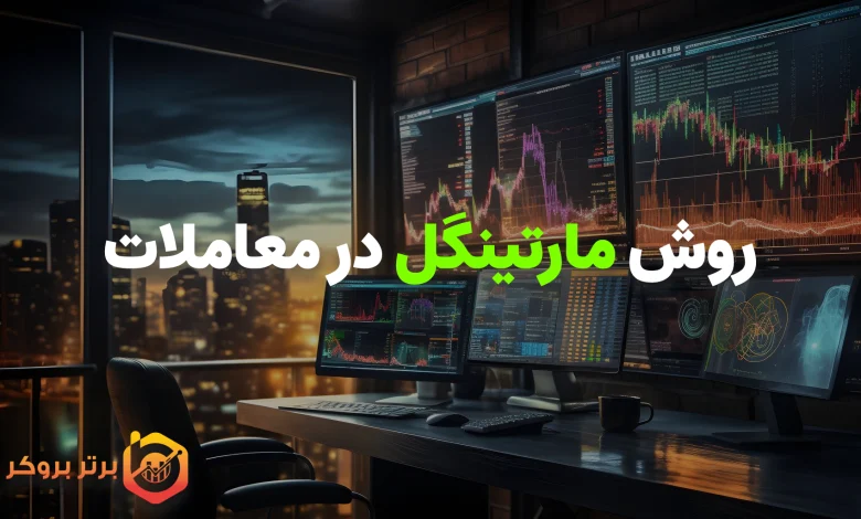 روش مارتینگل در معاملات فارکس