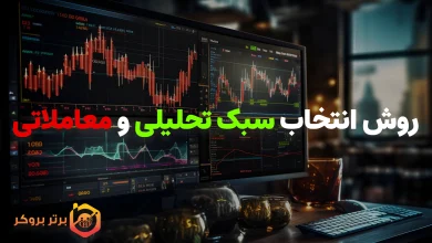 انتخاب سبک تحلیلی و معاملاتی