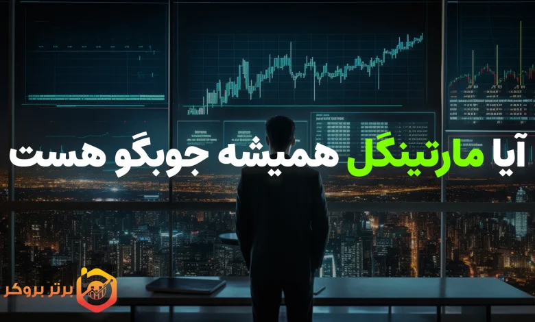 مارتینگل یا قمار؟