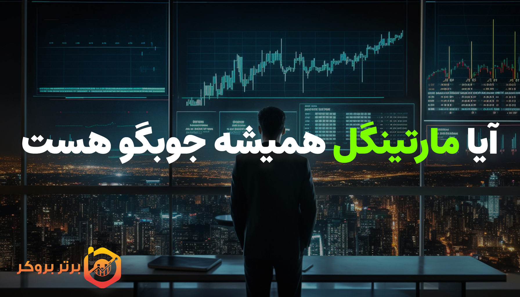 مارتینگل یا قمار؟
