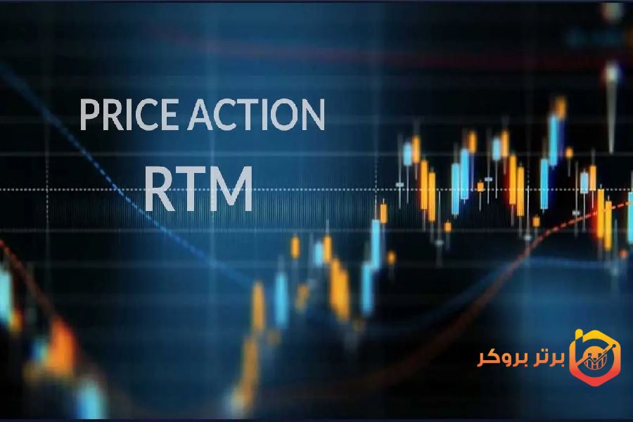 پرایس اکشن RTM؛ تحلیل جریان نقدینگی از دیدگاه بازیگران بزرگ