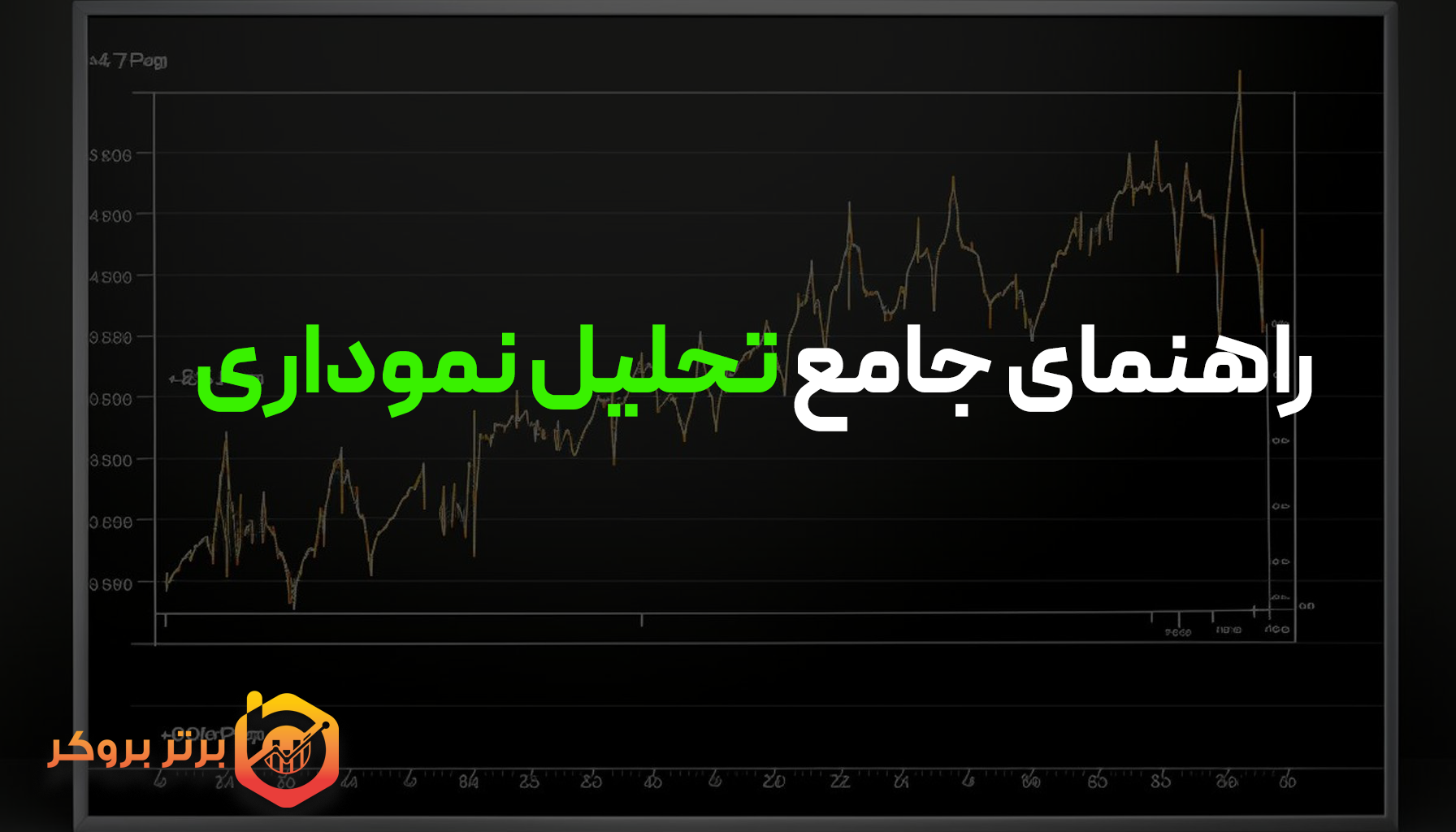راهنمای انواع نمودار در تحلیل تکنیکال چه تاثیری دارد؟