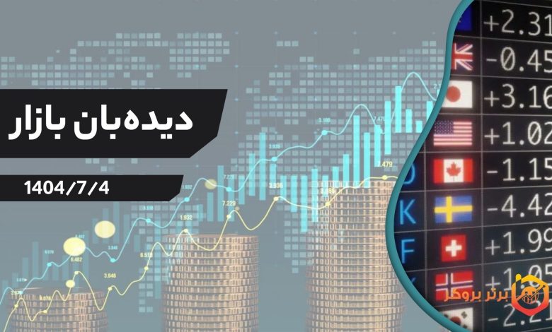 دیده‌بان بازار 4 مهر