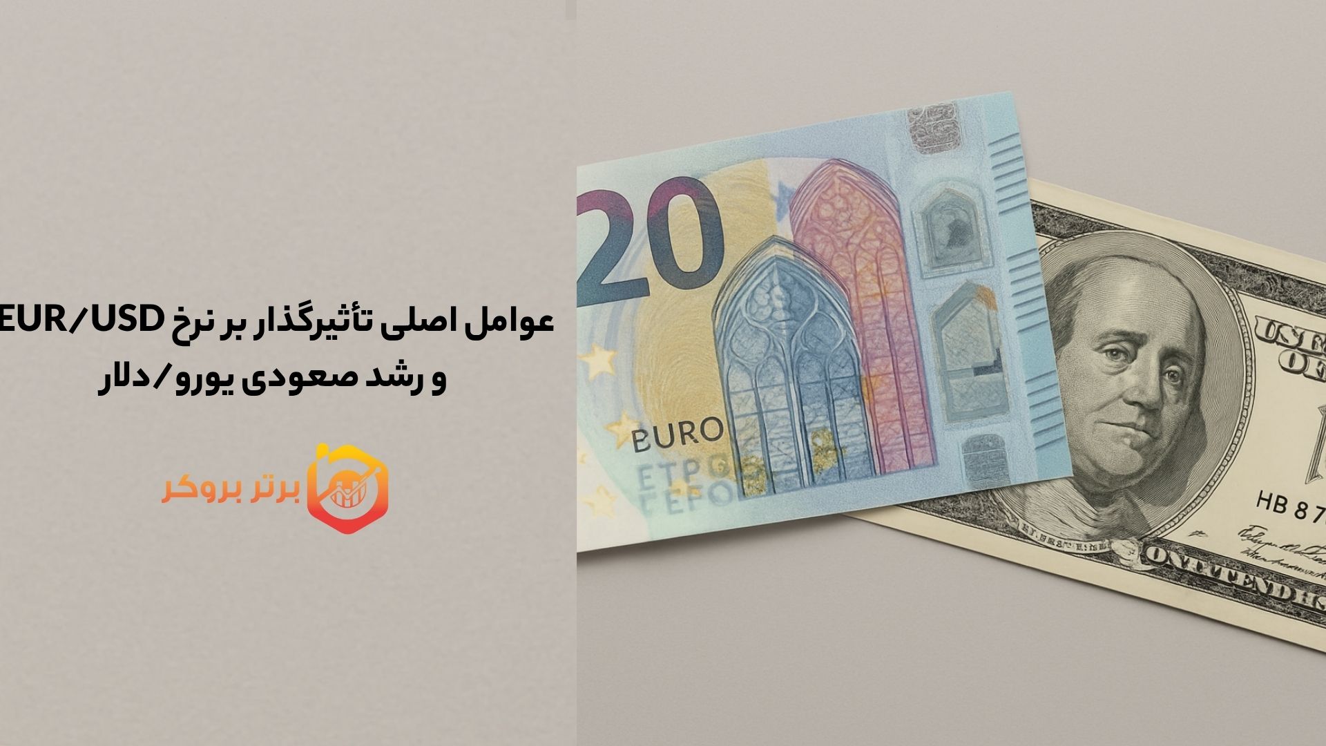 عوامل اصلی تأثیرگذار بر نرخ EUR/USD و رشد صعودی یورو/دلار