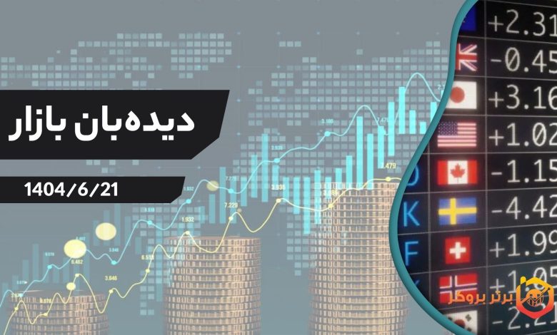 دیده‌بان بازار 21 شهریور