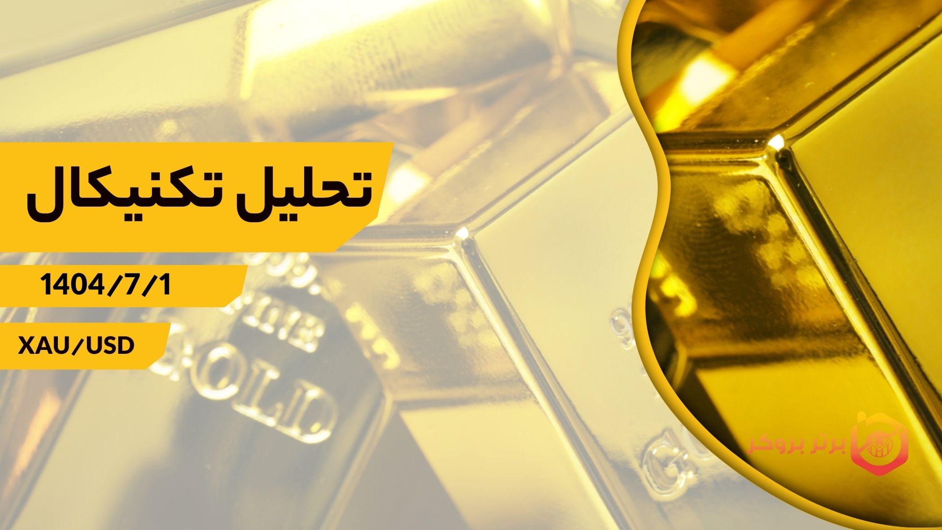 تحلیل تکنیکال XAU/USD (طلا)، 1 مهر