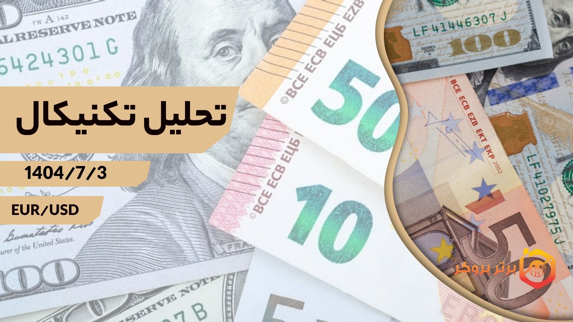 تحلیل تکنیکال EUR/USD (یورو)، 3 مهر