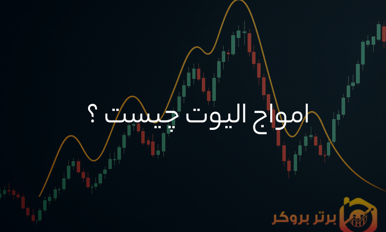 امواج الیوت چیست ؟ | قوانین موج شماری امواج الیوت