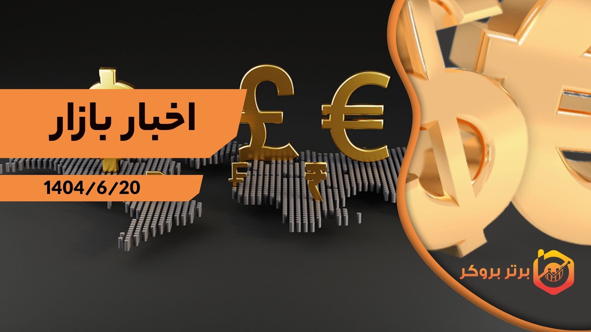 اخبار بازار 20 شهریور