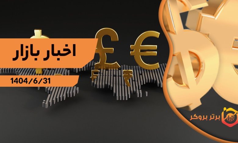 اخبار بازار 31 شهریور