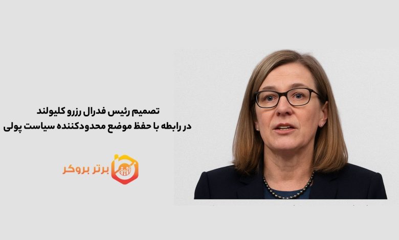 تصمیم رئیس فدرال رزرو کلیولند در رابطه با حفظ موضع محدودکننده سیاست پولی