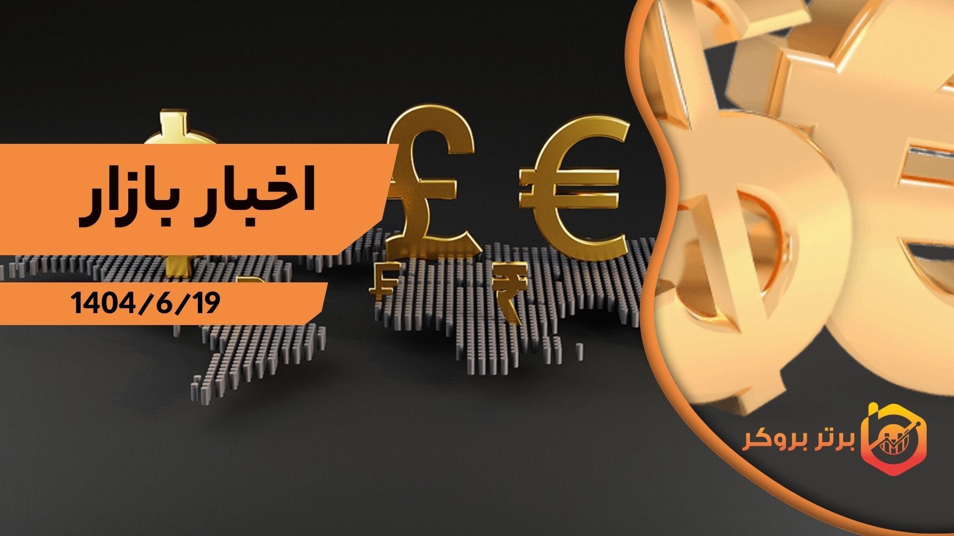 اخبار بازار 19 شهریور