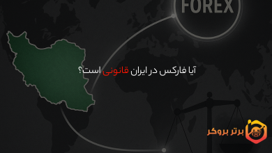 آیا فارکس در ایران قانونی است؟ | بررسی وضعیت قانونی فارکس برای معامله‌گران ایرانی