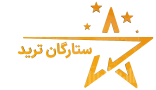 پراپ‌فرم ستارگان ترید