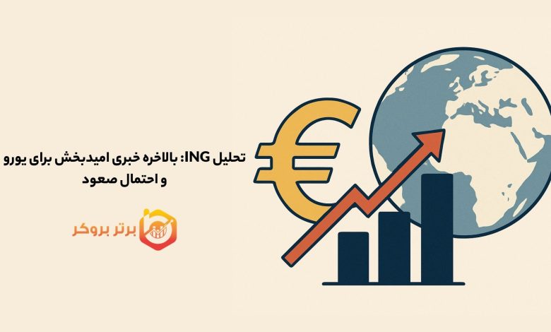 تحلیل ING: بالاخره خبری امیدبخش برای یورو و احتمال صعود