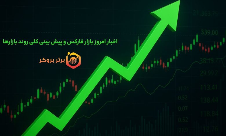 اخبار امروز بازار فارکس و پیش بینی کلی روند بازارها
