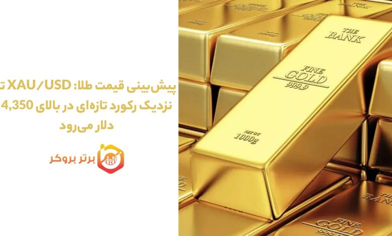پیش‌بینی قیمت طلا: XAU/USD تا نزدیک رکورد تازه‌ای در بالای ‎4,350 دلار می‌رود