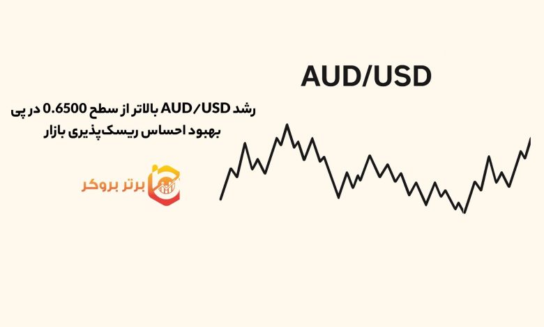 رشد AUD/USD بالاتر از سطح 0.6500 در پی بهبود احساس ریسک‌پذیری بازار