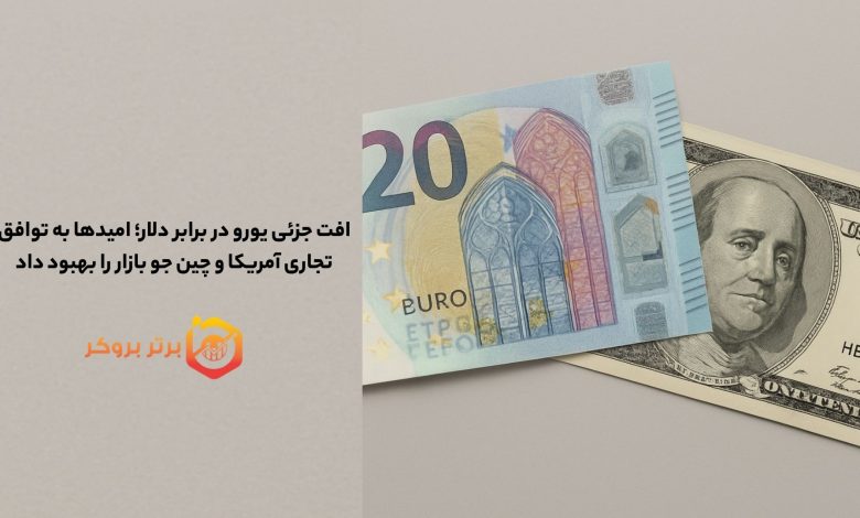 افت جزئی یورو در برابر دلار؛ امیدها به توافق تجاری آمریکا و چین جو بازار را بهبود داد