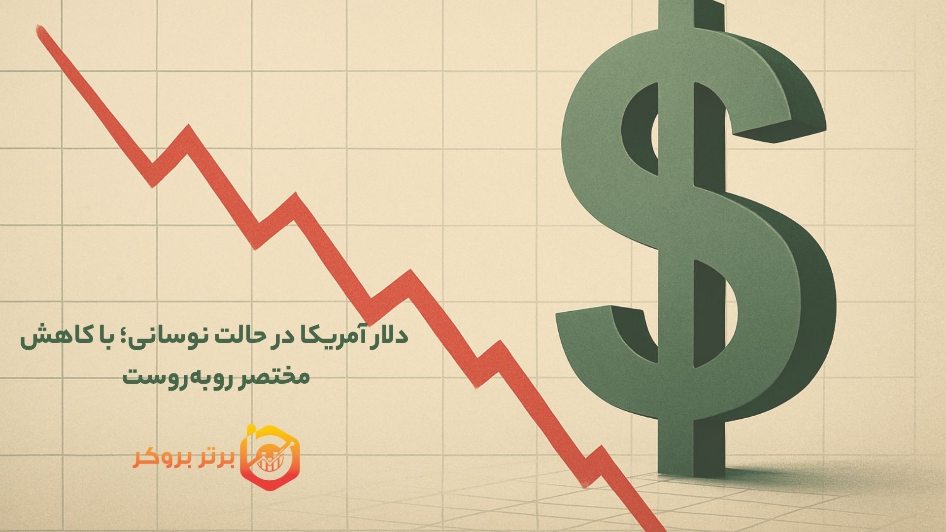  دلار آمریکا در حالت نوسانی؛ با کاهش مختصر روبه‌روست