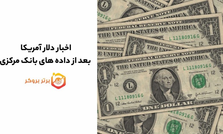 اخبار دلار آمریکا بعد از داده های بانک مرکزی