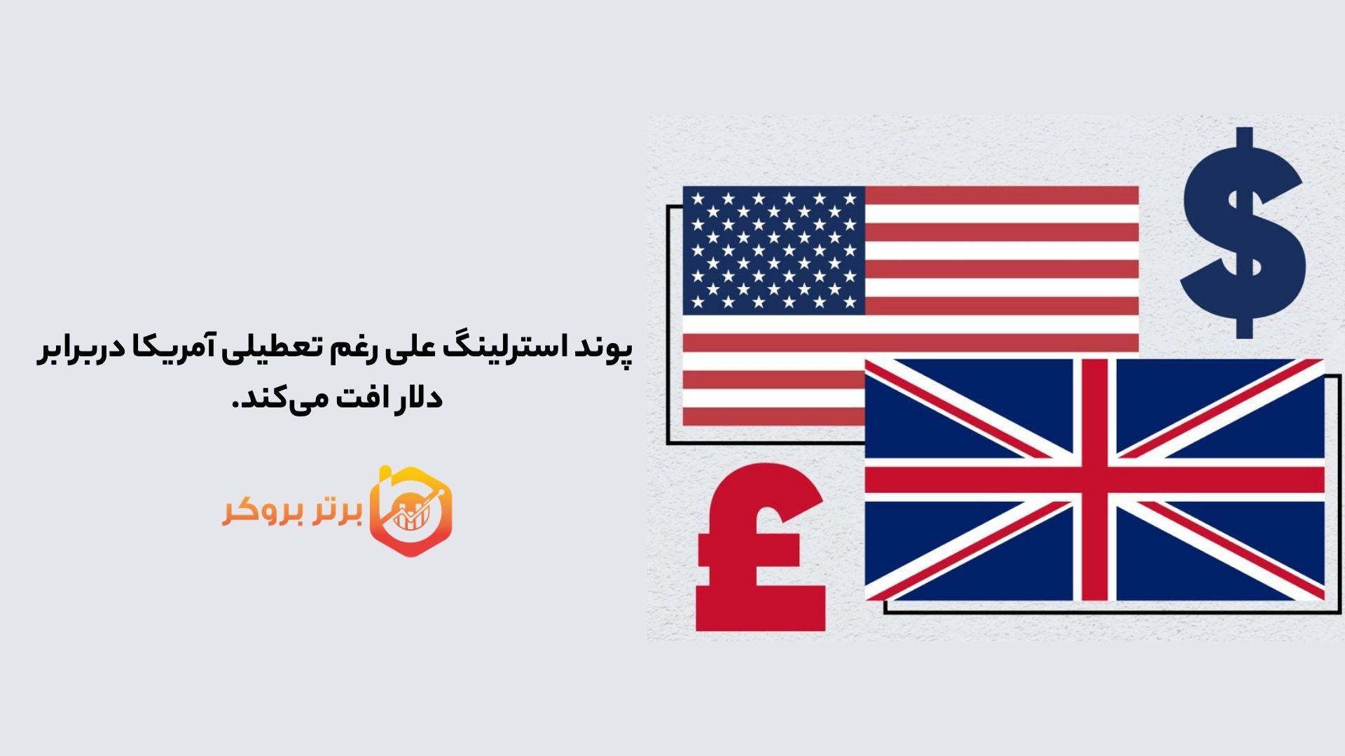 پوند استرلینگ علی رغم تعطیلی آمریکا دربرابر دلار افت می‌کند