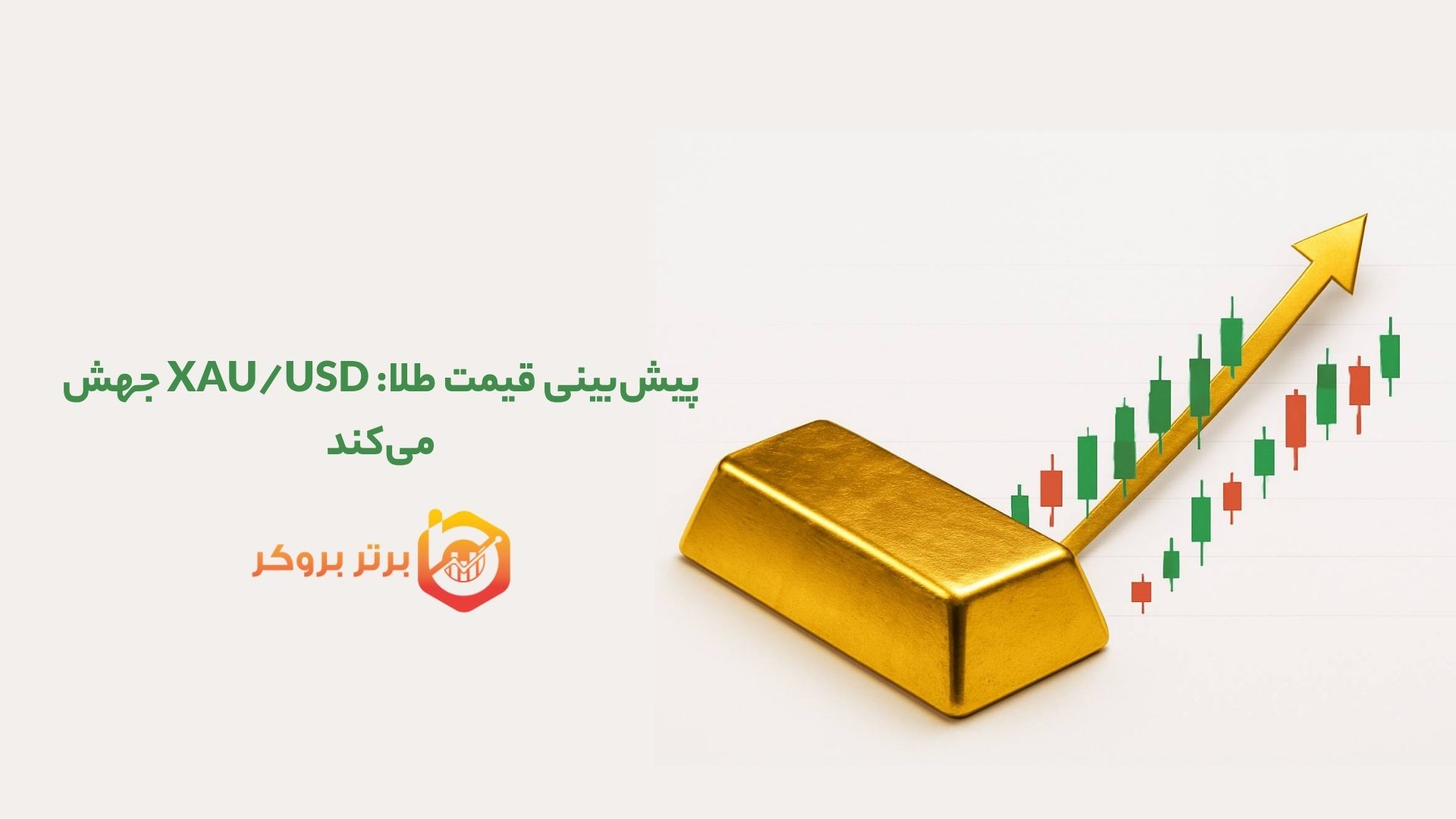 پیش‌بینی قیمت طلا: XAU/USD جهش می‌کند