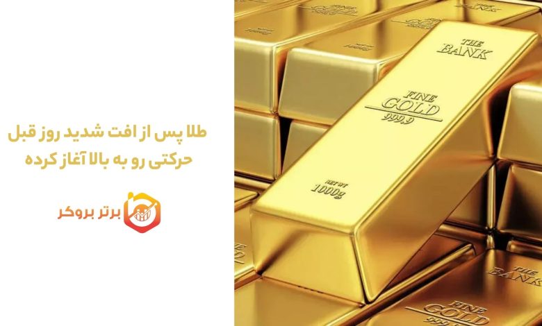 طلا پس از افت شدید روز قبل، حرکتی رو به بالا آغاز کرده 