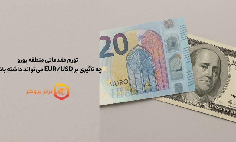 تورم مقدماتی منطقه یورو چه تأثیری بر EUR/USD می‌تواند داشته باشد و چه زمانی منتشر می‌شود.
