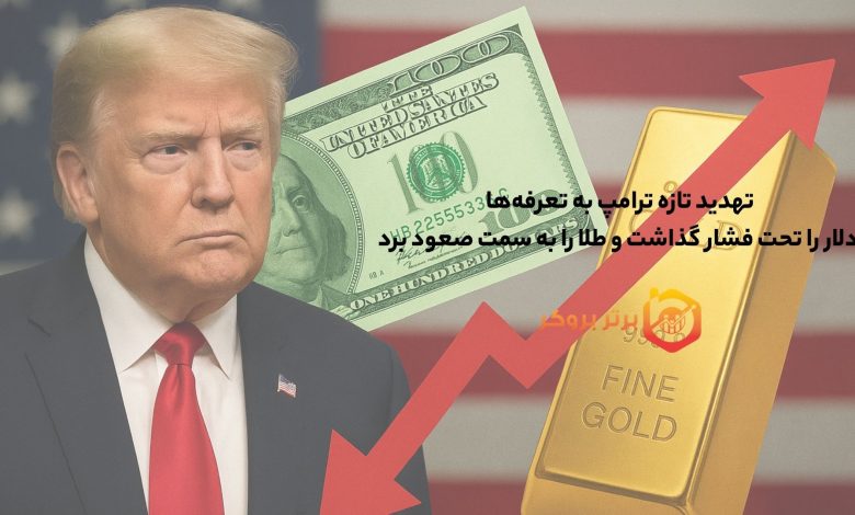 تهدید تازه ترامپ به تعرفه‌ها، دلار را تحت فشار گذاشت و طلا را به سمت صعود برد