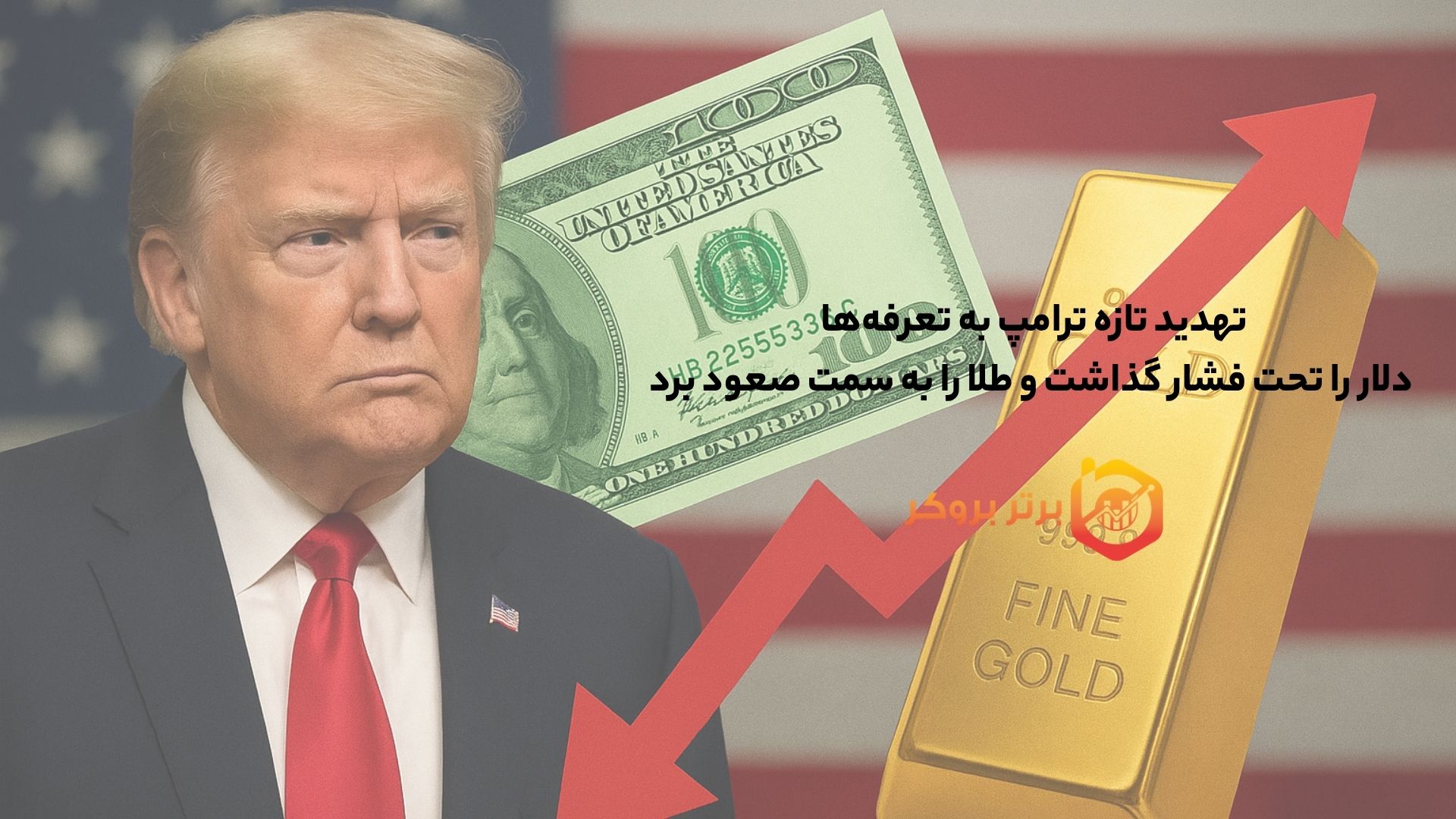 تهدید تازه ترامپ به تعرفه‌ها، دلار را تحت فشار گذاشت و طلا را به سمت صعود برد
