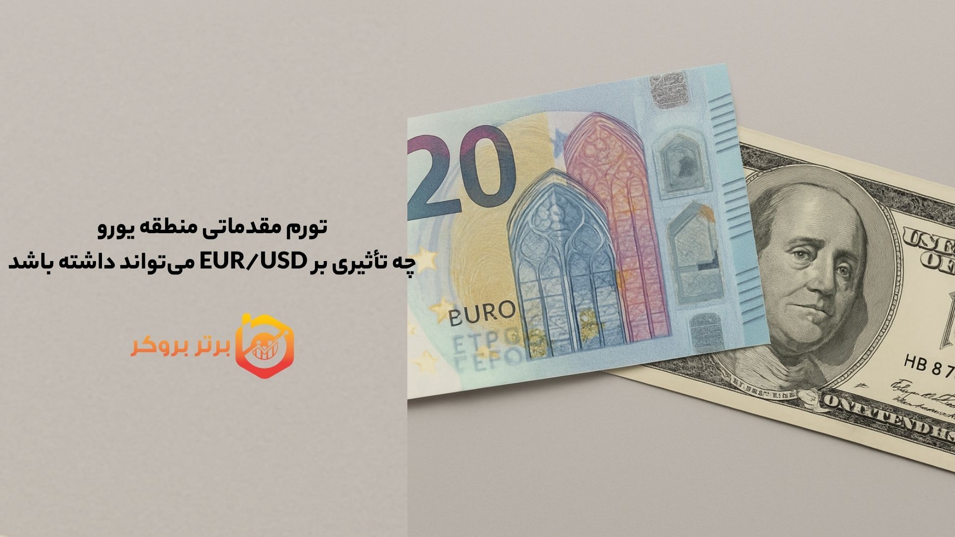 تورم مقدماتی منطقه یورو چه تأثیری بر EUR/USD می‌تواند داشته باشد و چه زمانی منتشر می‌شود.