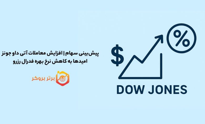 پیش‌بینی سهام | افزایش معاملات آتی داو جونز؛ امیدها به کاهش نرخ بهره فدرال رزرو