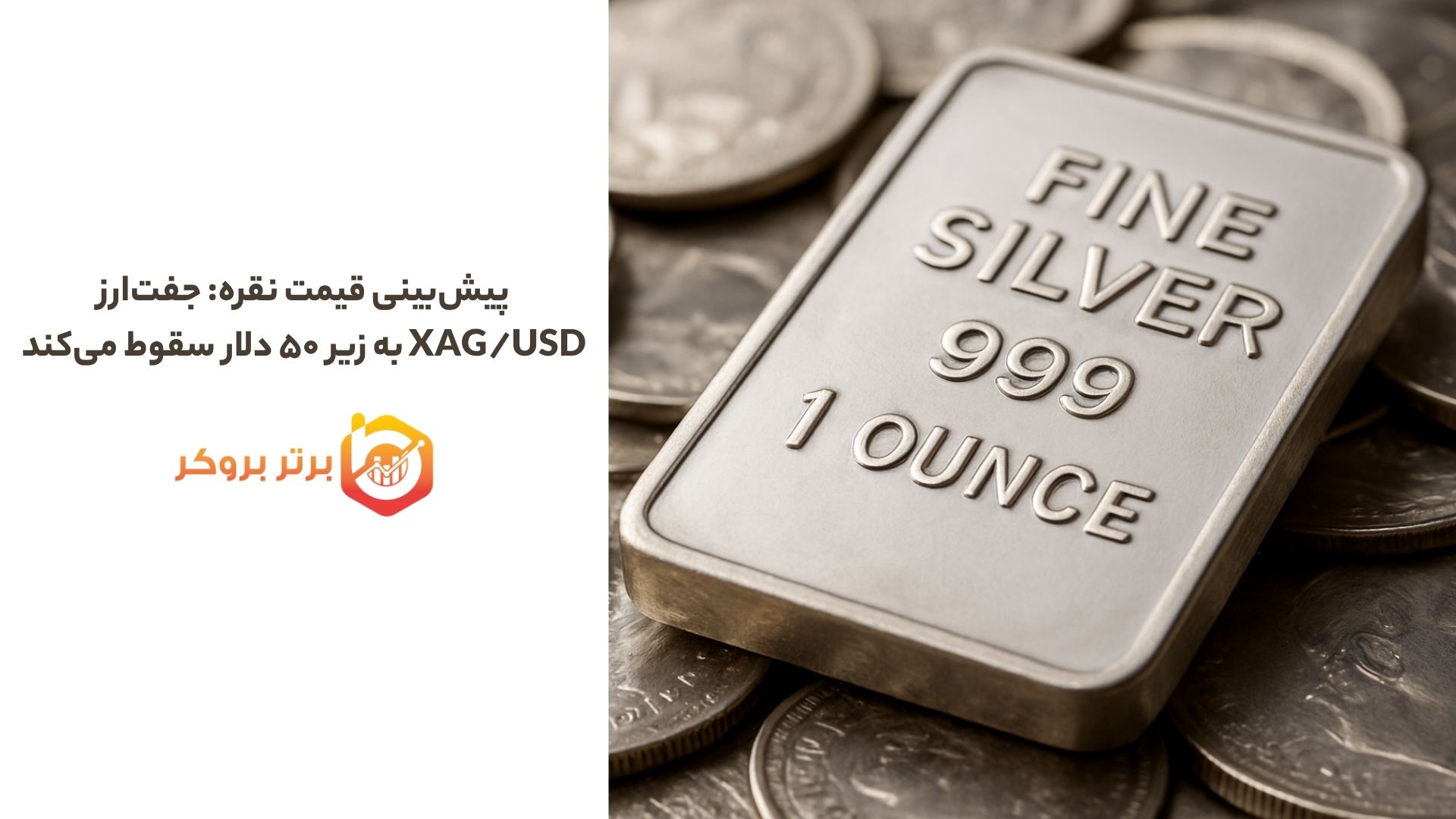 پیش‌بینی قیمت نقره: جفت‌ارز XAG/USD به زیر ۵۰ دلار سقوط کرد