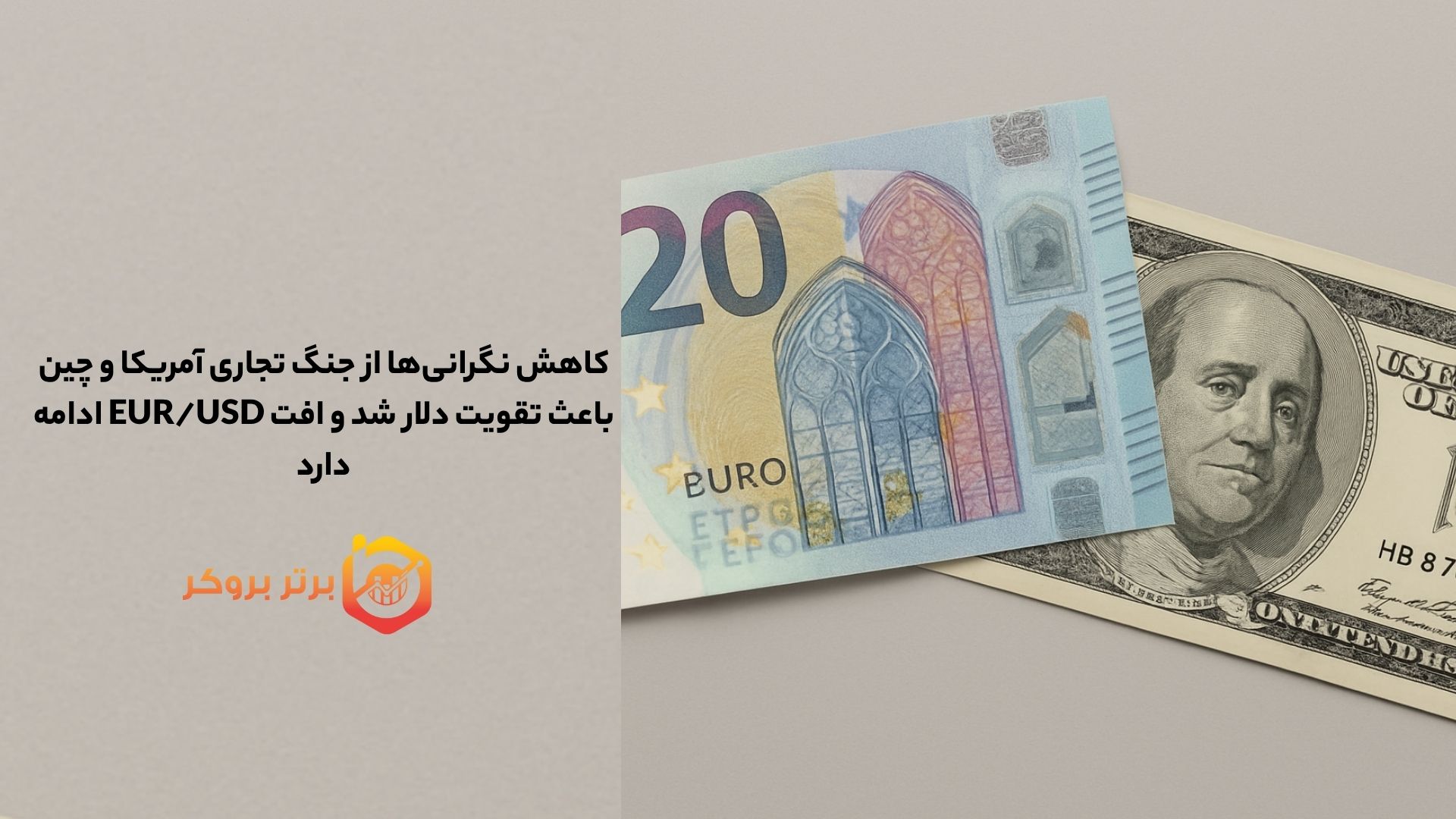 کاهش نگرانی‌ها از جنگ تجاری آمریکا و چین باعث تقویت دلار شد