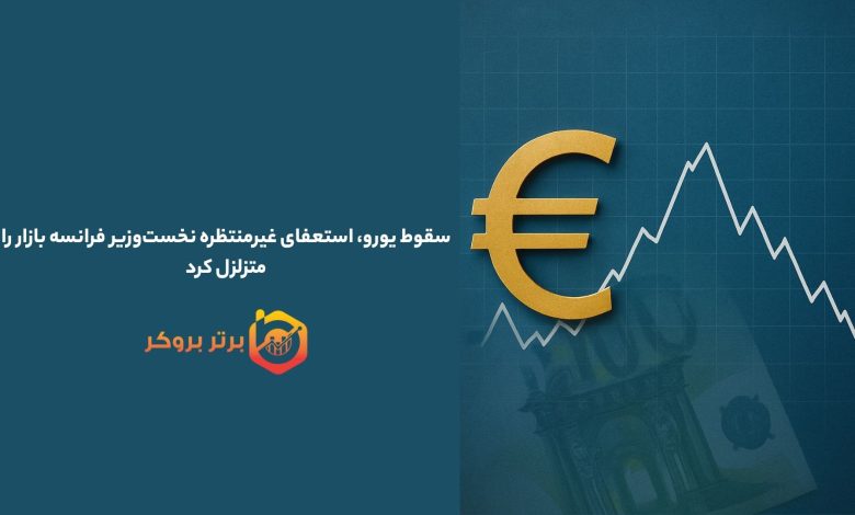 سقوط یورو، استعفای غیرمنتظره نخست‌وزیر فرانسه بازار را متزلزل کرد
