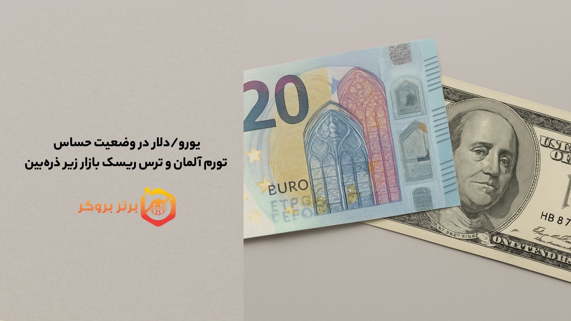 یورو در وضعیت حساس تورم آلمان و ترس ریسک بازار زیر ذره‌بین