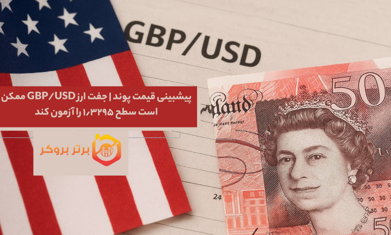 پیشبینی قیمت پوند | جفت ارز GBP/USD ممکن است سطح ۱٫۳۲۹۵ را آزمون کند