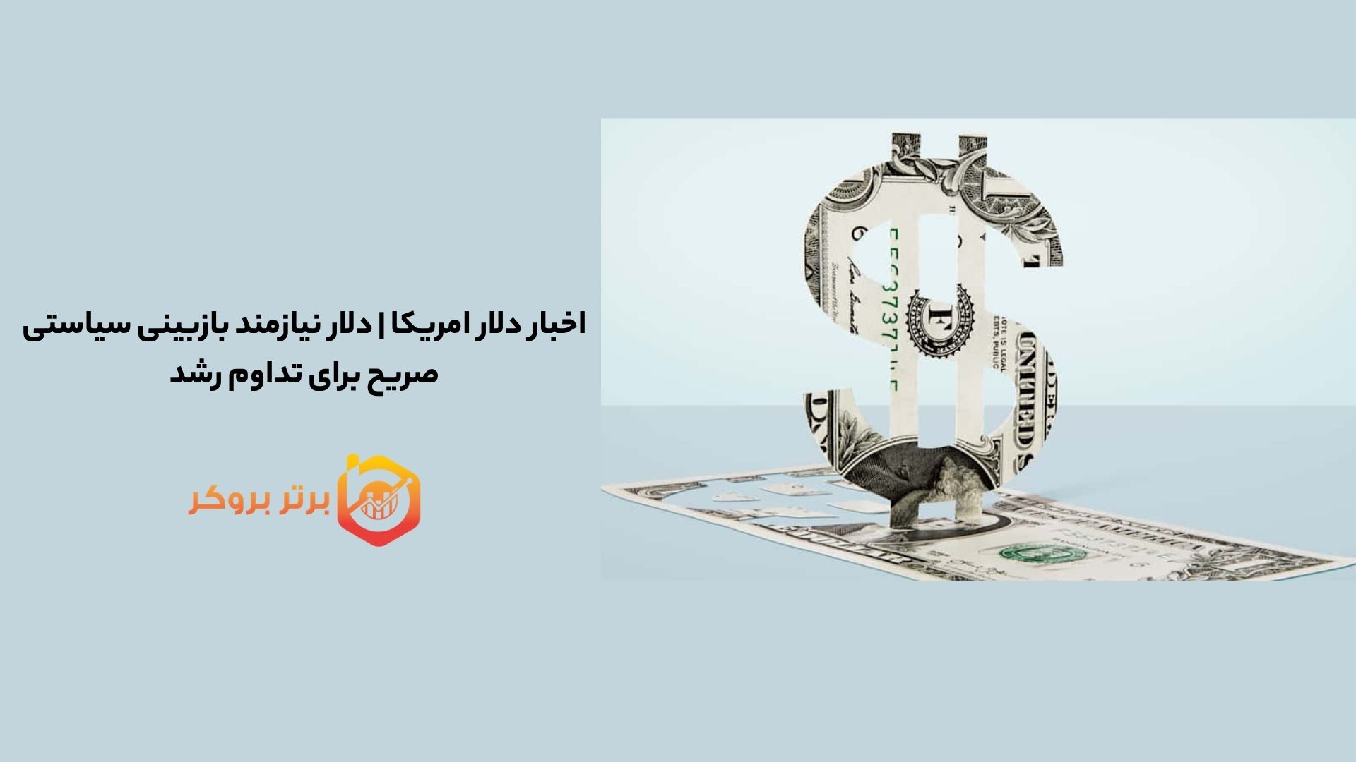 اخبار دلار امریکا | دلار نیازمند بازبینی سیاستی صریح برای تداوم رشد
