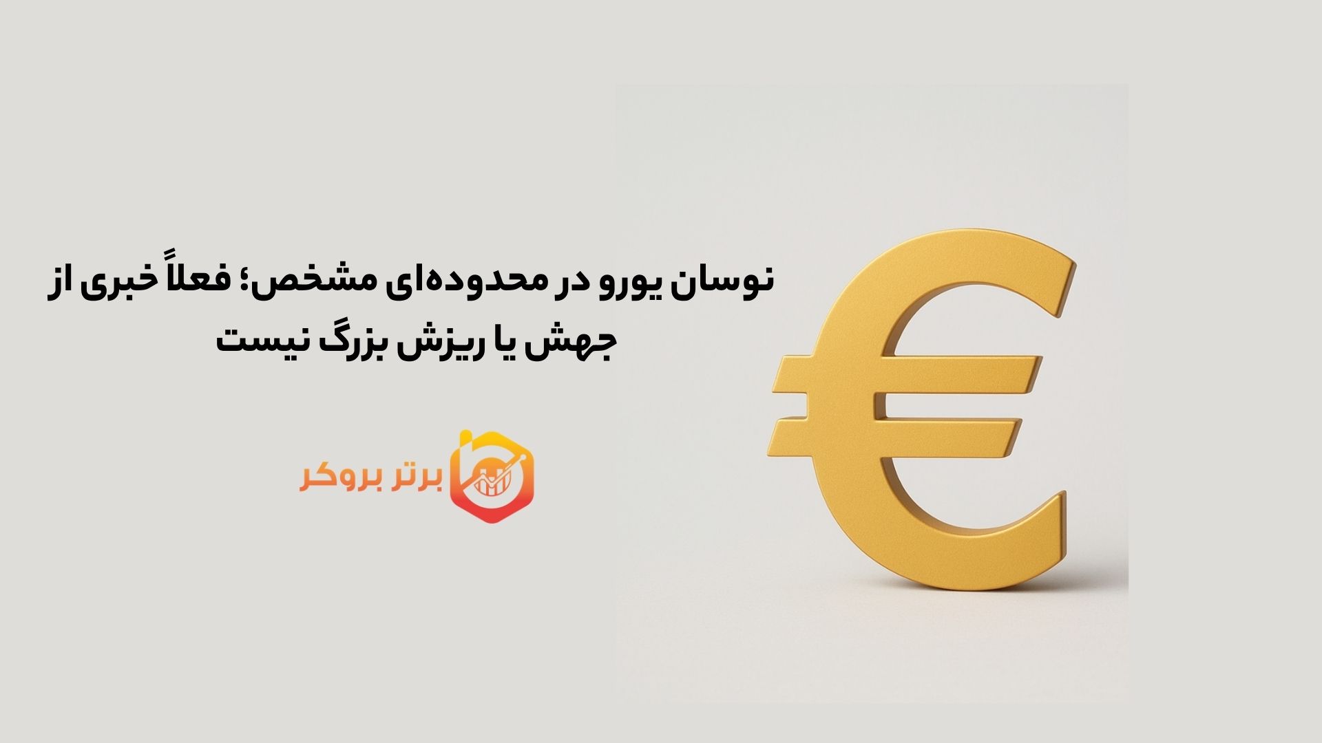 نوسان یورو در محدوده‌ای مشخص؛ فعلاً خبری از جهش یا ریزش بزرگ نیست