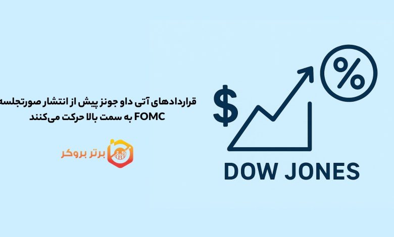 قراردادهای آتی داو جونز پیش از انتشار صورتجلسه FOMC به سمت بالا حرکت می‌کنند